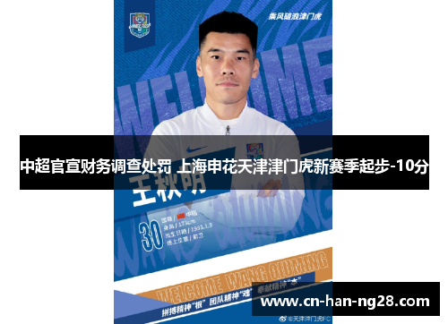 中超官宣财务调查处罚 上海申花天津津门虎新赛季起步-10分