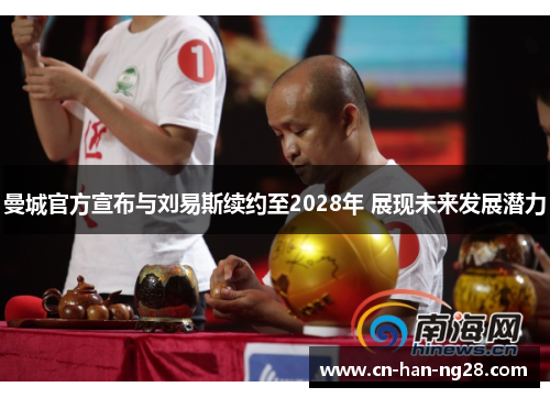 曼城官方宣布与刘易斯续约至2028年 展现未来发展潜力 曼城官方宣布与刘易斯续约至2028年 展现未来发展潜力