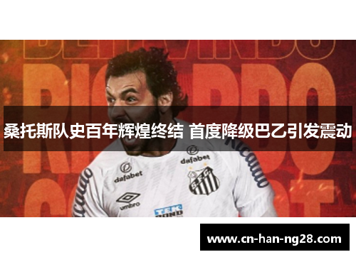 桑托斯队史百年辉煌终结 首度降级巴乙引发震动