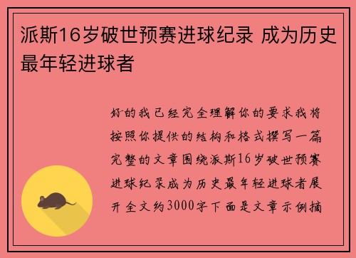 派斯16岁破世预赛进球纪录 成为历史最年轻进球者