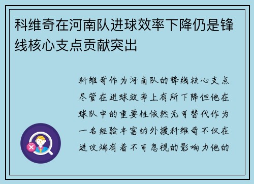 科维奇在河南队进球效率下降仍是锋线核心支点贡献突出 科维奇在河南队进球效率下降仍是锋线核心支点贡献突出