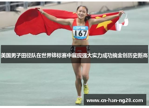 美国男子田径队在世界锦标赛中展现强大实力成功摘金创历史新高