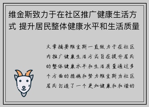 维金斯致力于在社区推广健康生活方式 提升居民整体健康水平和生活质量 维金斯致力于在社区推广健康生活方式 提升居民整体健康水平和生活质量