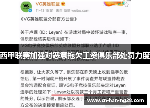 西甲联赛加强对恶意拖欠工资俱乐部处罚力度