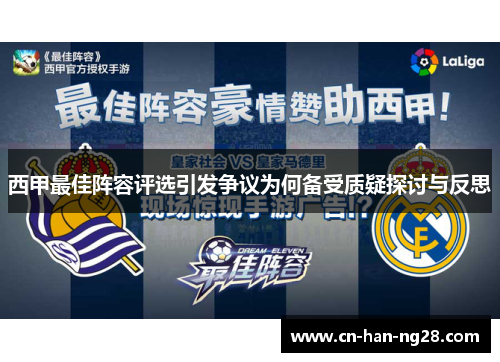 西甲最佳阵容评选引发争议为何备受质疑探讨与反思