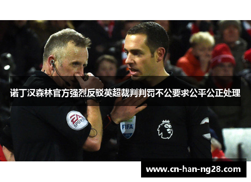 诺丁汉森林官方强烈反驳英超裁判判罚不公要求公平公正处理