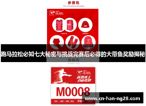 跑马拉松必知七大秘密与挑战完赛后必得的大带鱼奖励揭秘