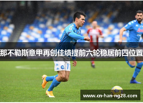 那不勒斯意甲再创佳绩提前六轮稳居前四位置
