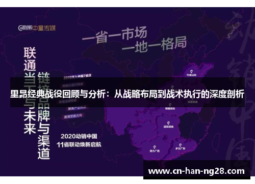 里昂经典战役回顾与分析：从战略布局到战术执行的深度剖析