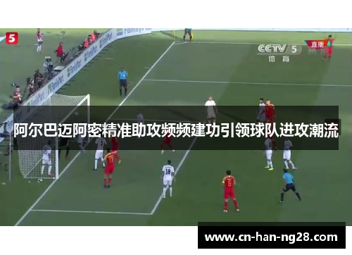 阿尔巴迈阿密精准助攻频频建功引领球队进攻潮流