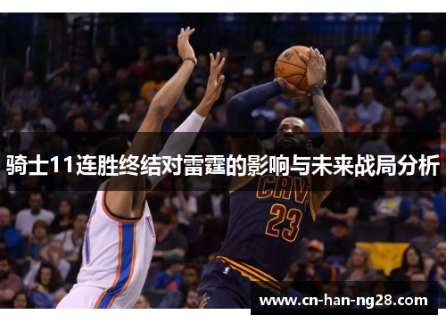骑士11连胜终结对雷霆的影响与未来战局分析