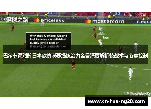 巴尔韦德对阵日本欧协联赛场统治力全景深度解析技战术与节奏控制 巴尔韦德对阵日本欧协联赛场统治力全景深度解析技战术与节奏控制