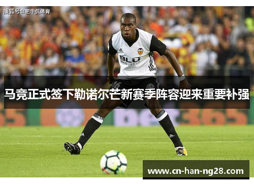 马竞正式签下勒诺尔芒新赛季阵容迎来重要补强 马竞正式签下勒诺尔芒新赛季阵容迎来重要补强