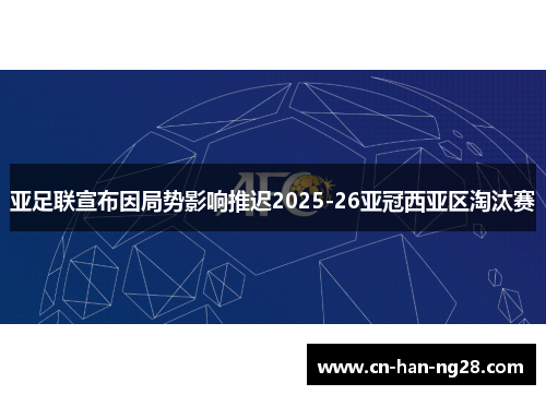 亚足联宣布因局势影响推迟2025-26亚冠西亚区淘汰赛