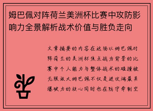 姆巴佩对阵荷兰美洲杯比赛中攻防影响力全景解析战术价值与胜负走向