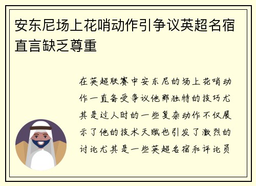 安东尼场上花哨动作引争议英超名宿直言缺乏尊重