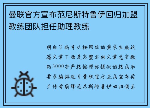 曼联官方宣布范尼斯特鲁伊回归加盟教练团队担任助理教练