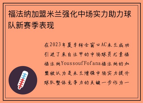 福法纳加盟米兰强化中场实力助力球队新赛季表现