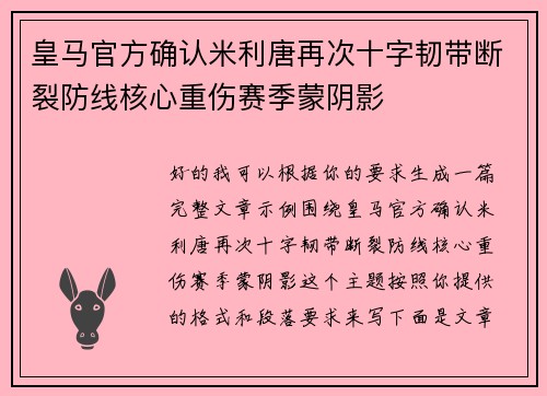 皇马官方确认米利唐再次十字韧带断裂防线核心重伤赛季蒙阴影 皇马官方确认米利唐再次十字韧带断裂防线核心重伤赛季蒙阴影