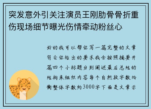 突发意外引关注演员王刚肋骨骨折重伤现场细节曝光伤情牵动粉丝心