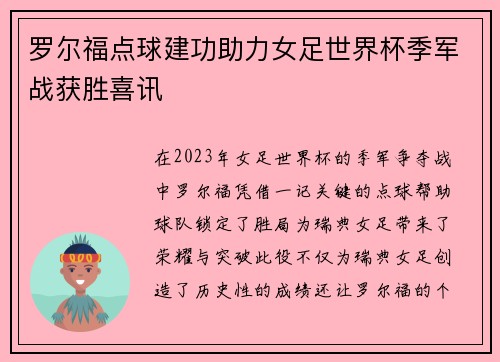 罗尔福点球建功助力女足世界杯季军战获胜喜讯
