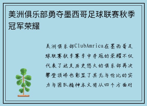 美洲俱乐部勇夺墨西哥足球联赛秋季冠军荣耀