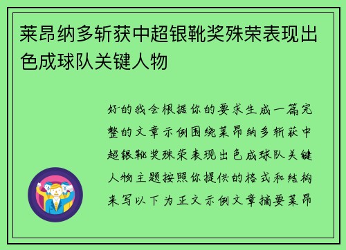 莱昂纳多斩获中超银靴奖殊荣表现出色成球队关键人物