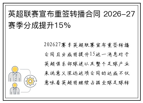 英超联赛宣布重签转播合同 2026-27赛季分成提升15%