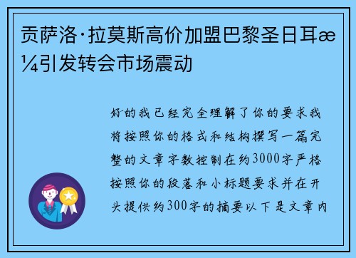 贡萨洛·拉莫斯高价加盟巴黎圣日耳曼引发转会市场震动 贡萨洛·拉莫斯高价加盟巴黎圣日耳曼引发转会市场震动
