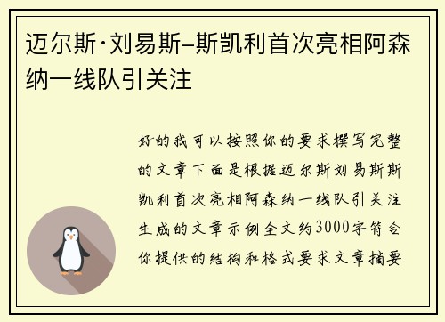 迈尔斯·刘易斯-斯凯利首次亮相阿森纳一线队引关注