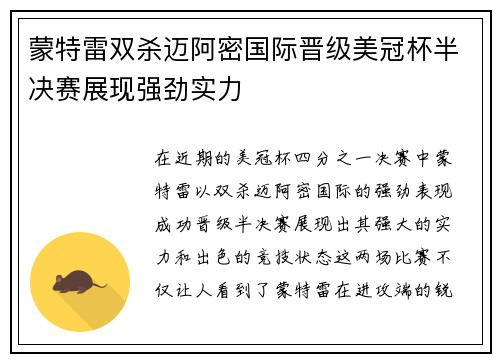 蒙特雷双杀迈阿密国际晋级美冠杯半决赛展现强劲实力 蒙特雷双杀迈阿密国际晋级美冠杯半决赛展现强劲实力