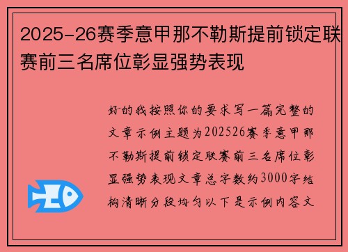 2025-26赛季意甲那不勒斯提前锁定联赛前三名席位彰显强势表现