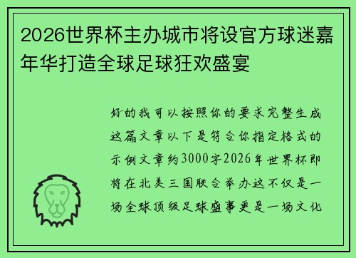 2026世界杯主办城市将设官方球迷嘉年华打造全球足球狂欢盛宴