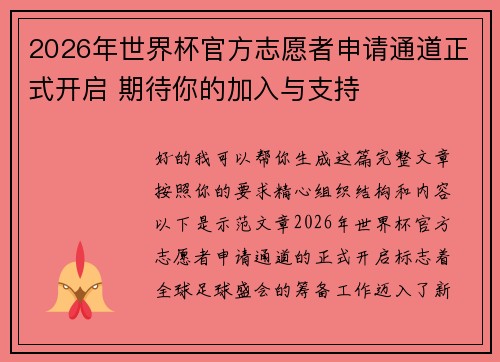 2026年世界杯官方志愿者申请通道正式开启 期待你的加入与支持 2026年世界杯官方志愿者申请通道正式开启 期待你的加入与支持