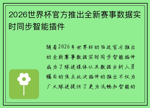 2026世界杯官方推出全新赛事数据实时同步智能插件