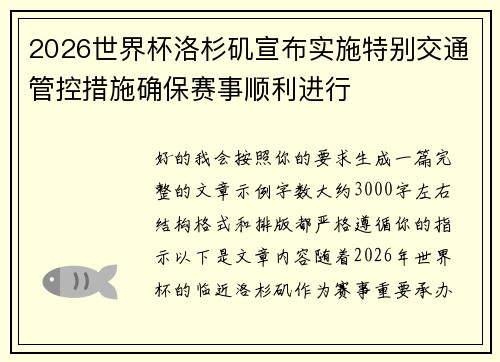 2026世界杯洛杉矶宣布实施特别交通管控措施确保赛事顺利进行
