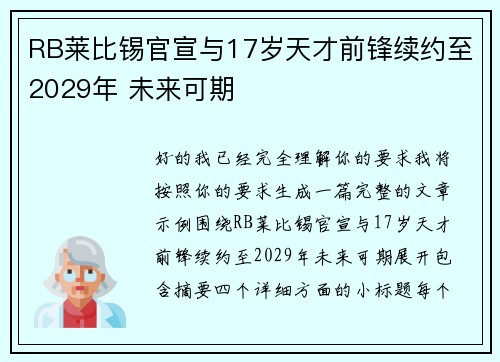 RB莱比锡官宣与17岁天才前锋续约至2029年 未来可期