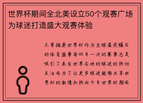 世界杯期间全北美设立50个观赛广场为球迷打造盛大观赛体验 世界杯期间全北美设立50个观赛广场为球迷打造盛大观赛体验
