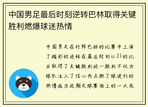 中国男足最后时刻逆转巴林取得关键胜利燃爆球迷热情 中国男足最后时刻逆转巴林取得关键胜利燃爆球迷热情