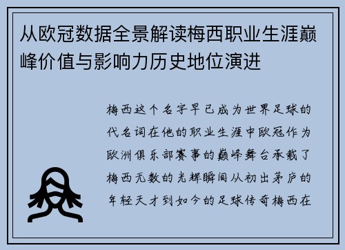 从欧冠数据全景解读梅西职业生涯巅峰价值与影响力历史地位演进
