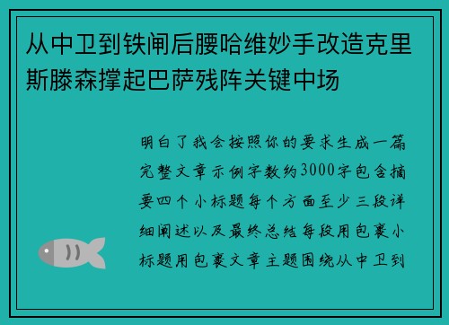 从中卫到铁闸后腰哈维妙手改造克里斯滕森撑起巴萨残阵关键中场