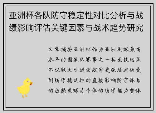 亚洲杯各队防守稳定性对比分析与战绩影响评估关键因素与战术趋势研究