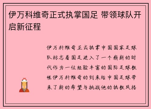 伊万科维奇正式执掌国足 带领球队开启新征程