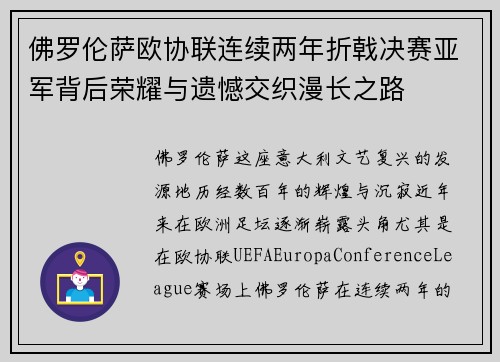佛罗伦萨欧协联连续两年折戟决赛亚军背后荣耀与遗憾交织漫长之路