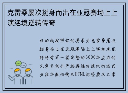 克雷桑屡次挺身而出在亚冠赛场上上演绝境逆转传奇
