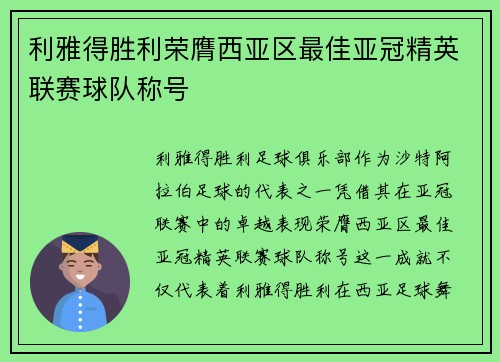 利雅得胜利荣膺西亚区最佳亚冠精英联赛球队称号