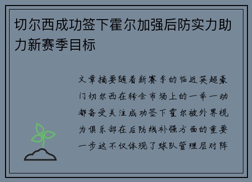 切尔西成功签下霍尔加强后防实力助力新赛季目标