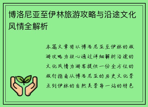 博洛尼亚至伊林旅游攻略与沿途文化风情全解析