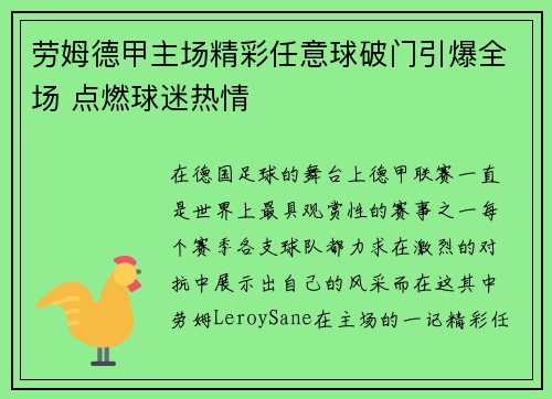 劳姆德甲主场精彩任意球破门引爆全场 点燃球迷热情