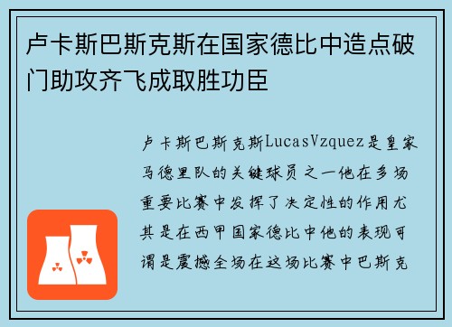 卢卡斯巴斯克斯在国家德比中造点破门助攻齐飞成取胜功臣